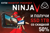АКЦИЯ. Купи рекордер Ninja V и получи SSD 500GB в подарок или SSD 1TB за 50%