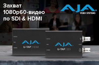 Promo-акция на портативные устройства захвата AJA U-Tap