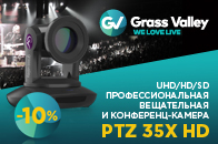 Скидка 10% на профессиональную UHD/HD/SD-камеру Grass Valley PTZ-35X-HD