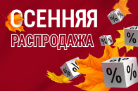 ОСЕННЯЯ РАСПРОДАЖА