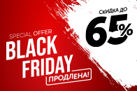 РАСПРОДАЖА BLACK FRIDAY. Скидка до 65%.