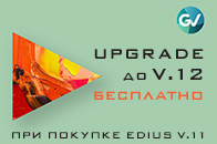 Бесплатный upgrade с Edius v11 до v12 при покупке Edius v11 до выхода v12