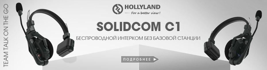 Новый беспроводной интерком Solidcom C1