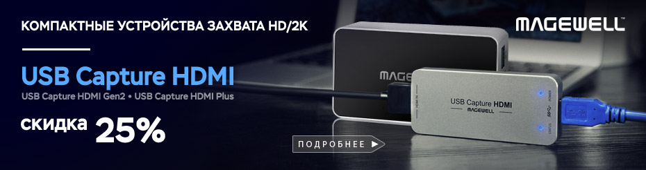 СКИДКА 25% на одноканальные USB-устройства захвата HD и 2K