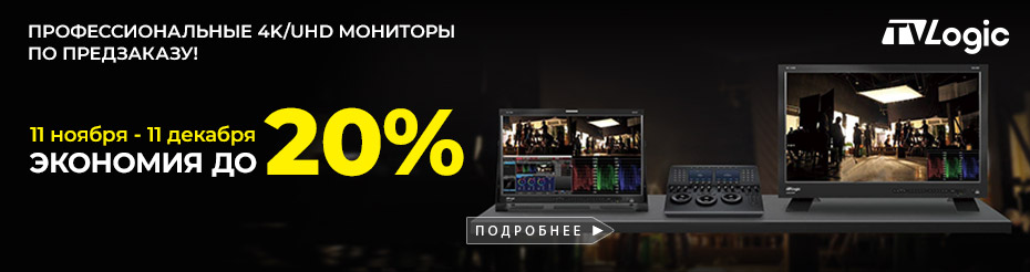 Special offer! До -20% на 4K/UHD мониторы TVLogic серий LXM и LUM