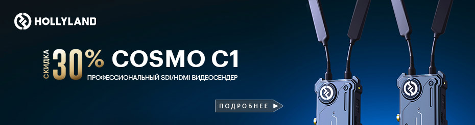 Скидка 30% на видеосендер Hollyland Cosmo C1