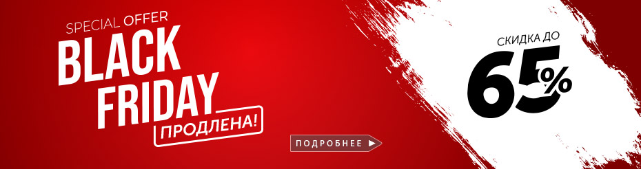 РАСПРОДАЖА BLACK FRIDAY. Скидка до 65%.