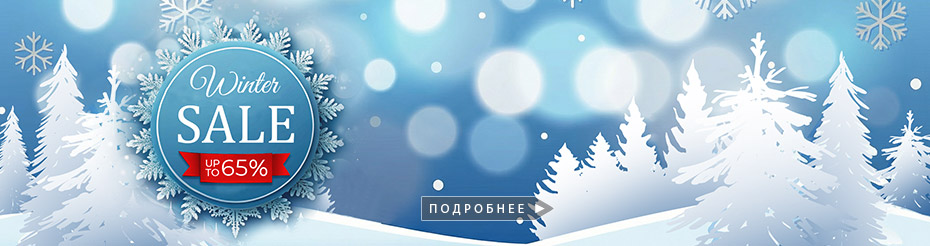 ЗИМНЯЯ РАСПРОДАЖА!