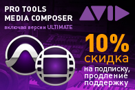 Скидка 10% на подписки, на продление подписок и планов поддержки Media Composer * Media Composer|Ultimate * Pro Tools * ProTools|Ultimate​