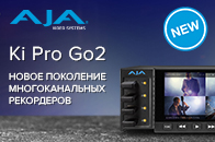 Новый многоканальный HD/SD-рекордера AJA Ki Pro GO